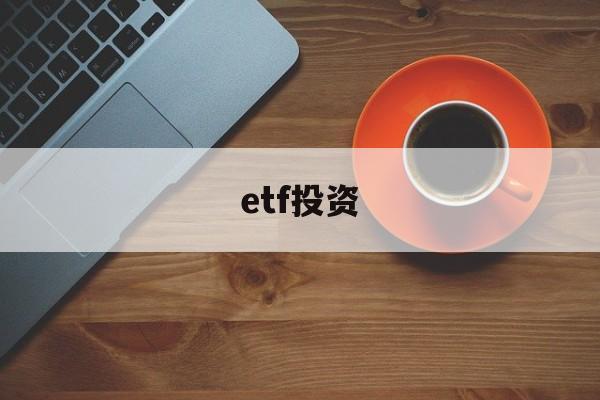 etf投资(etf投资最佳方法)