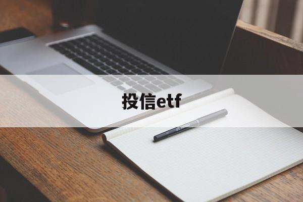 投信etf(投信是什么意思)